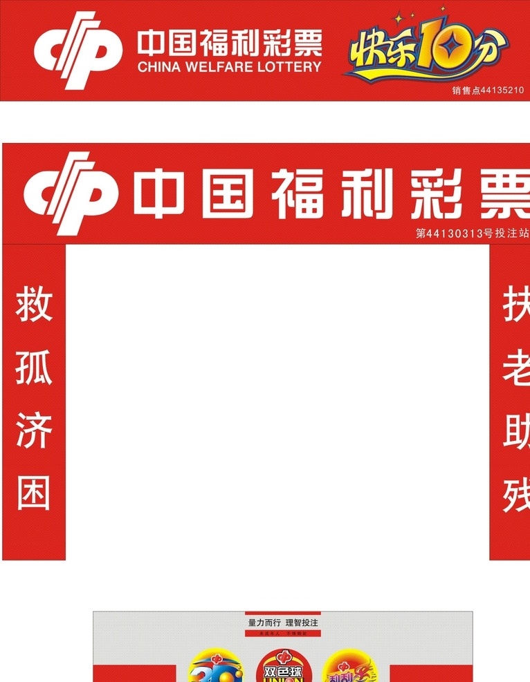 中国福利彩票 招牌 门头招牌 前台桌 logo 标志 快乐十分 快乐10分 设计标准