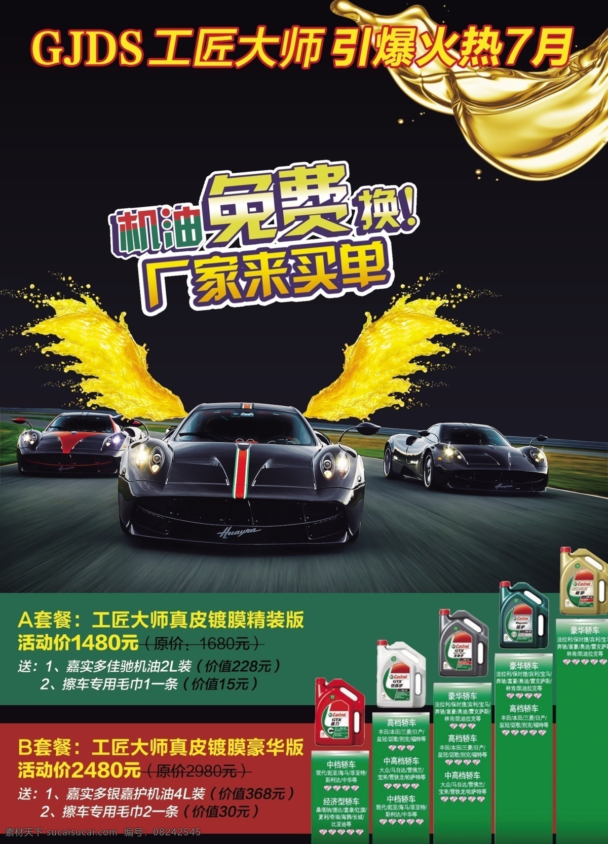 嘉实多 赛车 机油 润滑油 促销海报
