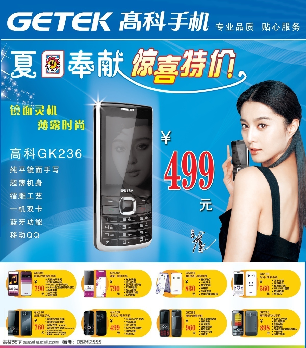 高科手机 范冰冰 各手机款式 高科手机标志 蓝色底 夏日 奉献 艺术 字 高科 手机 说明 分层 源文件