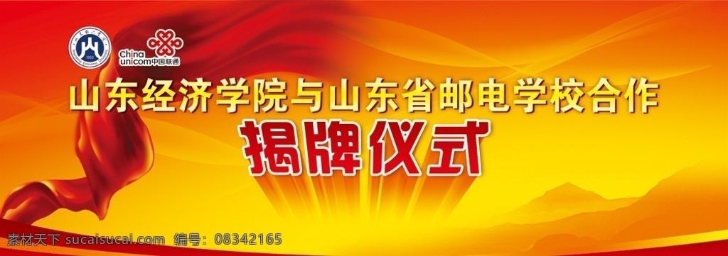 揭牌仪式 背景板 山东 经济 学院 山东省 邮电 学校 合作 揭牌 仪式 中国联通 标志 红绸 背景 底图 展板模板 广告设计模板 源文件