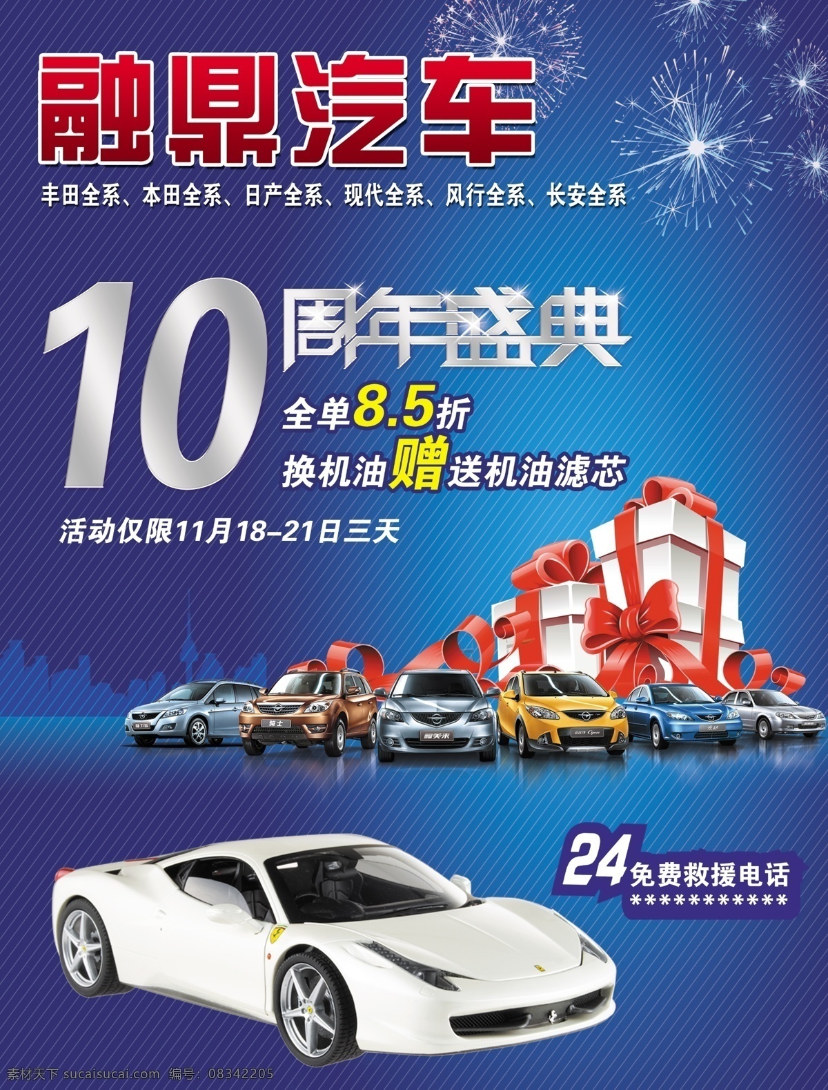 汽车销售 宣传单 跑车 各种车型 蓝色背景 10周年庆典 艺术字 大礼包 礼品 24小时 免费救援 背景花纹 dm宣传单