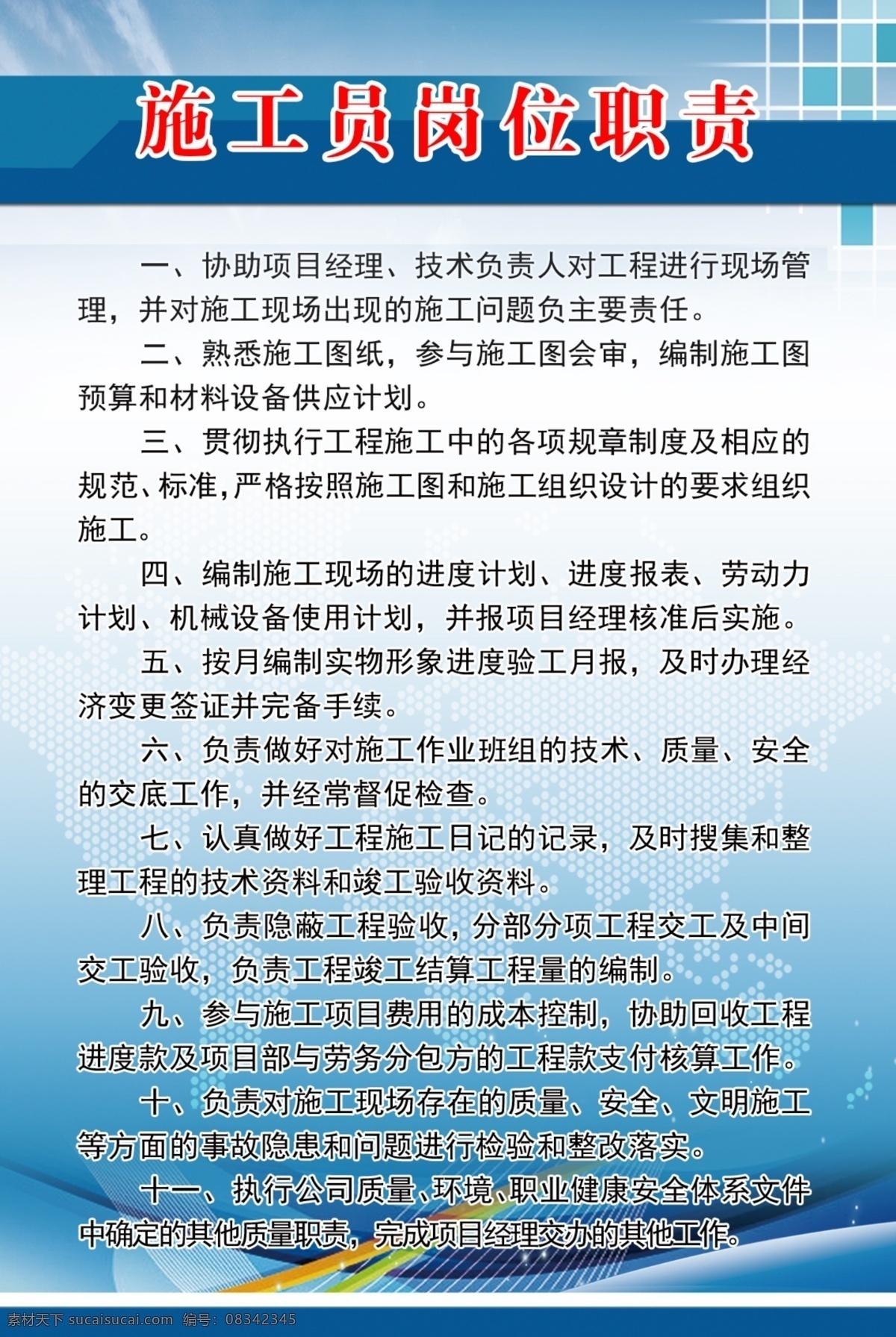 施工员 岗位职责 施工员职责 质量员 岗位 制度 工地职责 展板 室内广告设计