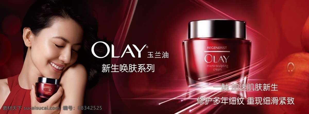 olay 玉兰油 化妆品海报 护肤品广告 明星模特