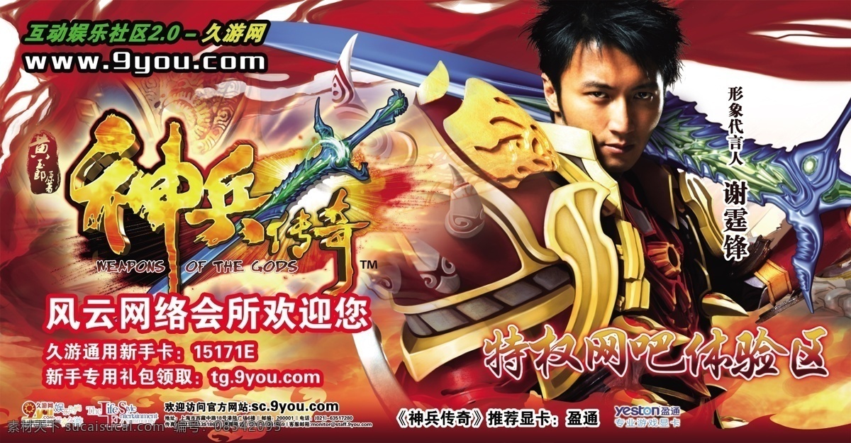 久游网 推出 新款 游戏 分层 网吧海报 源文件 神兵传奇 网吧 海报 谢霆锋 其他海报设计