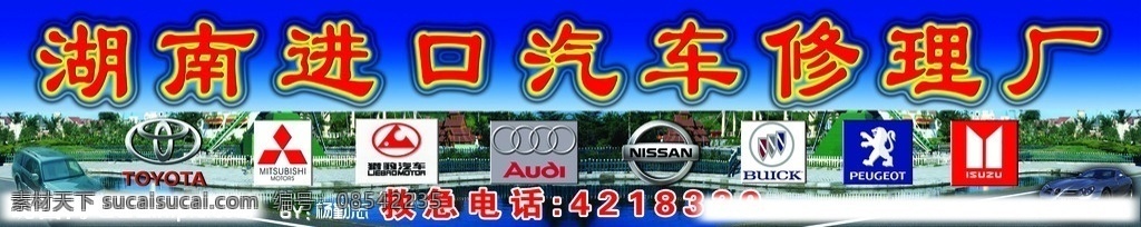 湖南 进口 汽车 修理厂 修理 汽车标志 汽修 高速路 湖南汽修厂 展板模板 广告设计模板 源文件