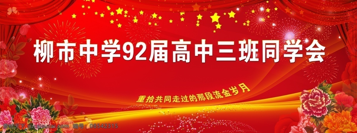 同学会背景 同学会 场地背景 牡丹花 背景设计 源文件 流金岁月 场地活动背景 分层