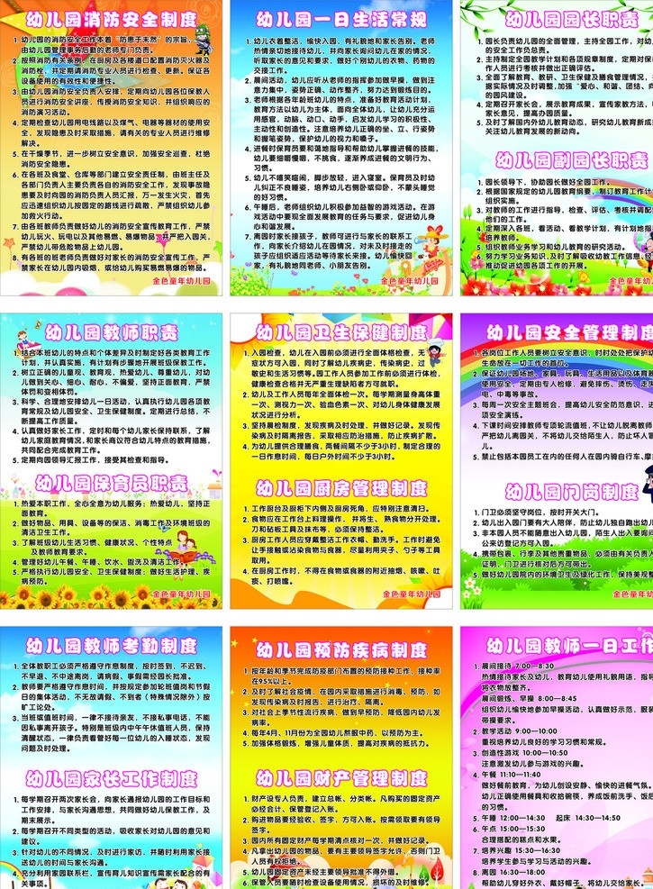 幼儿园制度 幼儿园 制度 矢量 模板下载 背景 图 消防 安全 一日 生活 常规 园长 职责 副 教师 保育员 卫生保健 厨房 管理制度 门岗 考勤 家长 工作制度 预防 疾病 财产 工作 卡通消