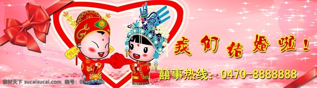 结婚车贴 我们 结婚 车 贴 车贴 展板模板 广告设计模板 源文件
