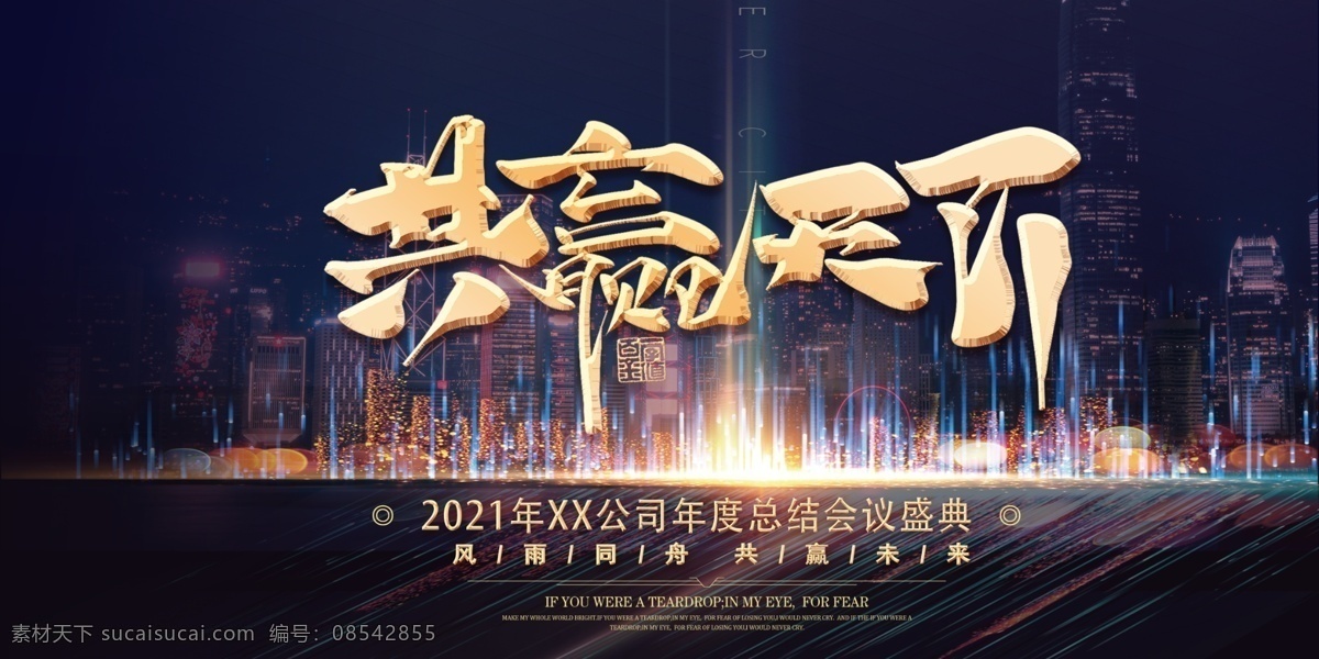共赢天下图片 不忘初心 逐梦前行 企业年会展板 突破 携手共赢 不进则退 起点新征程 再创辉煌 勇于创新 有志者事竟成 追逐梦想 勇于前行 奋斗 青春 2021 新 征途 感谢有你 新梦想新跨越 越不服 越要征服 年会盛典 企业背景 分层