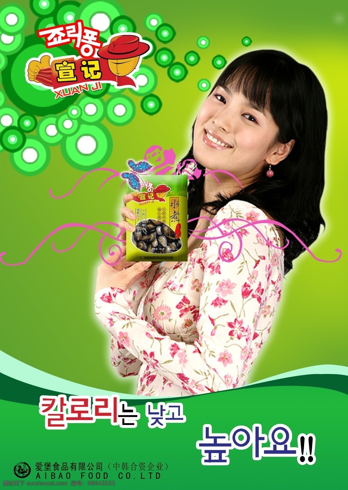 韩国 瓜子 食物 广告 食品广告 韩国瓜子 韩国女人 时尚圆圈 人物摄影 形像代言 广告海报 分层 源文件 红色