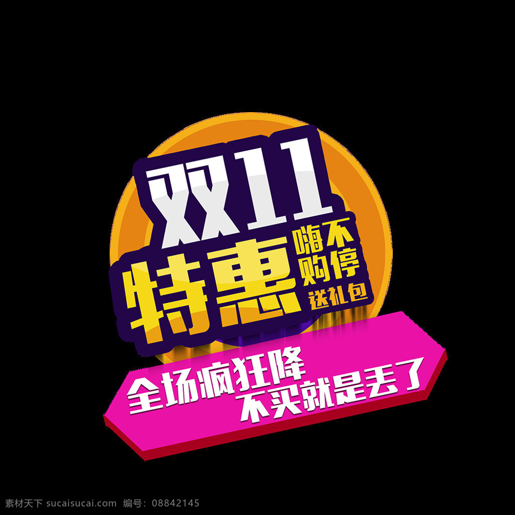 2017 双十 特惠 海报 淘宝双十一 促销 促销海报 广告设计模板 双十一特惠 字体素材 海报素材