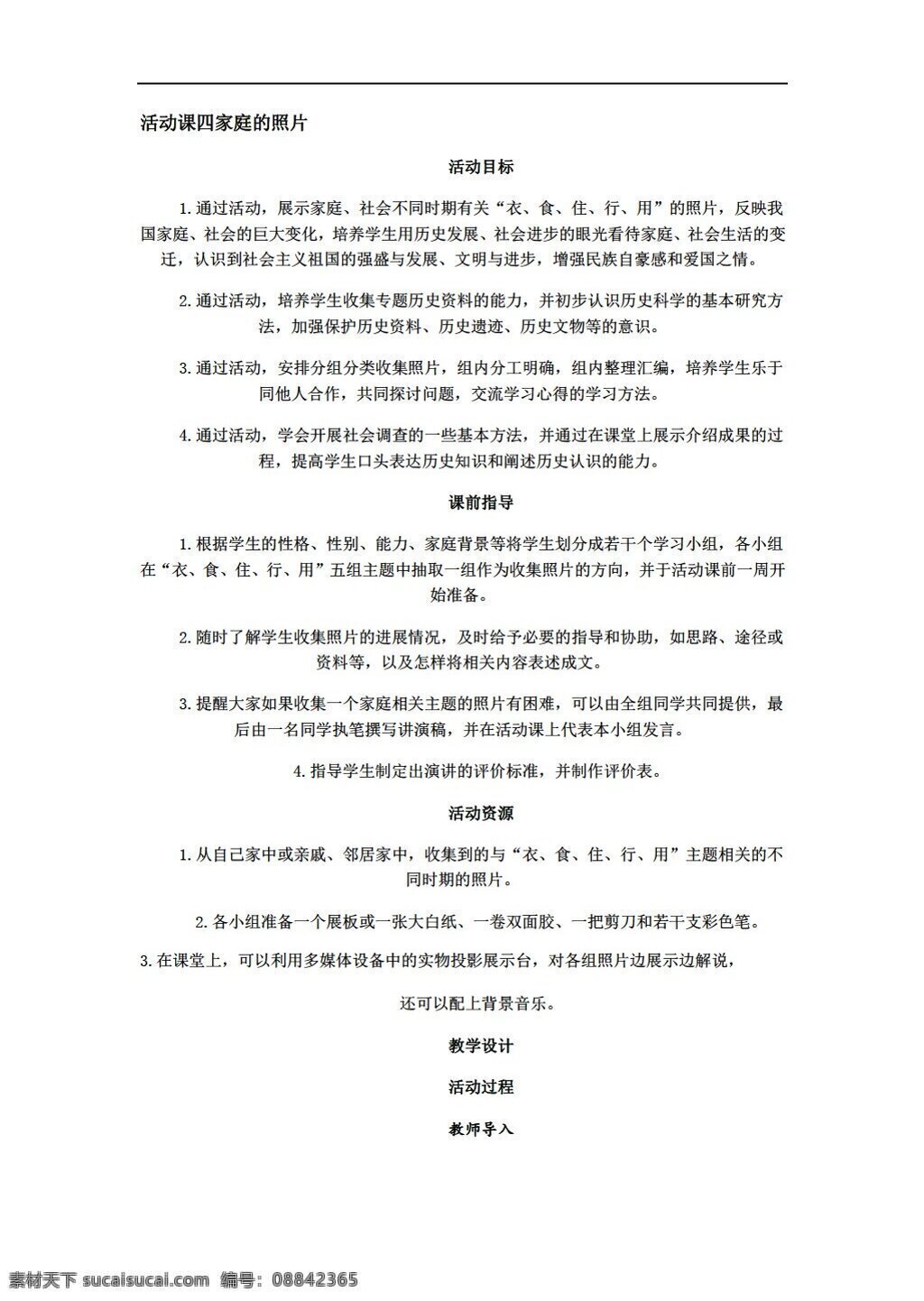 八 年级 下册 历史 活动课 四 家庭的照片 人教版 八年级下册 教案