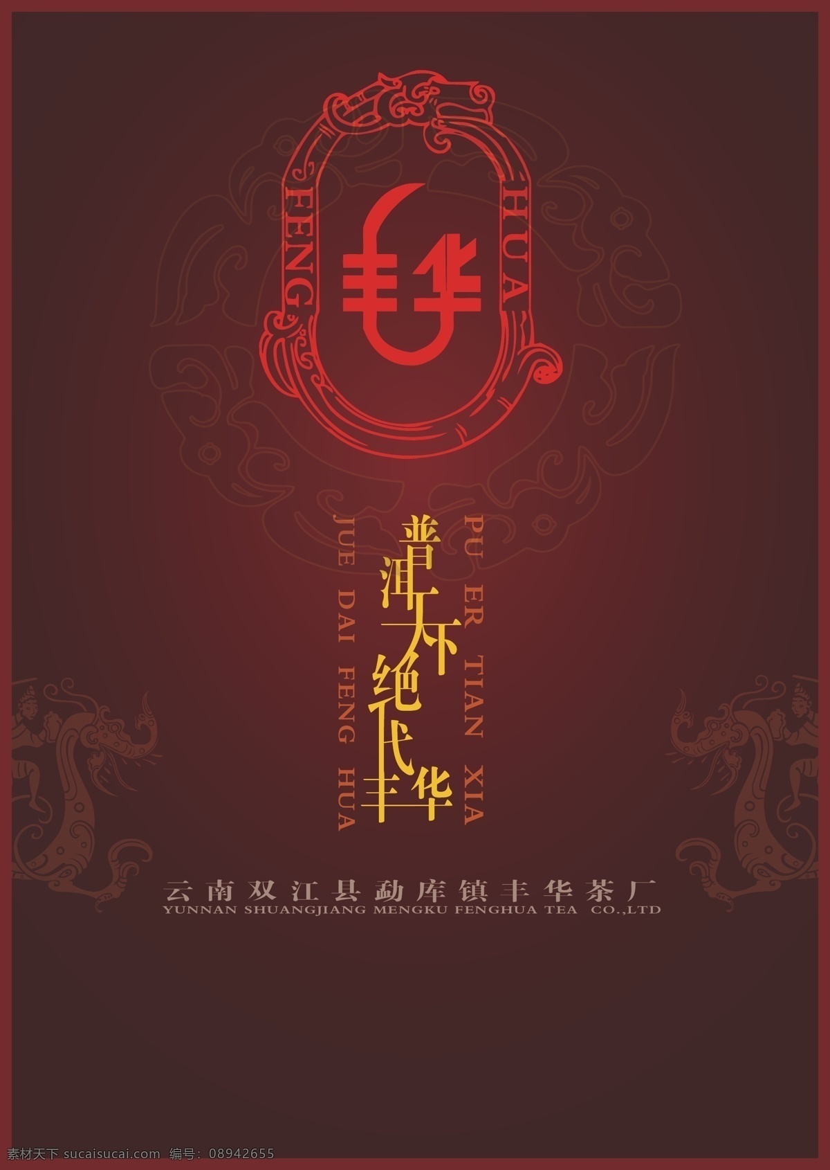 丰强 背景墙 普洱 绝代 天下 丰华 暗红背景 矢量
