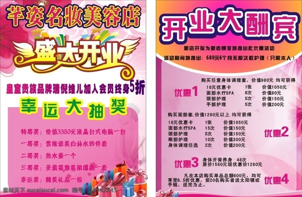 开业宣传单 宣布单 化妆品 美容店 开业 瑞倪维儿