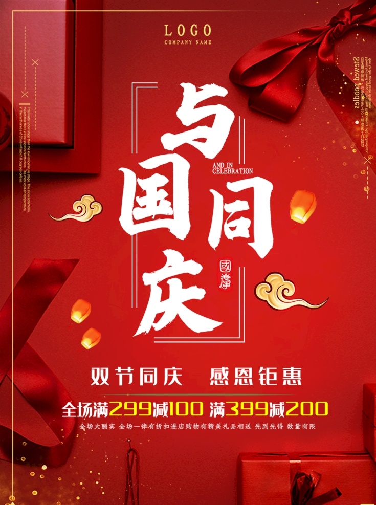与国同庆海报 红色海报 节日海报 蝴蝶结 礼物 叶鑫