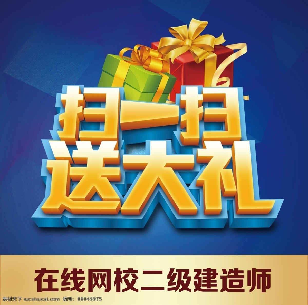 扫码送大礼 扫描二维码 礼包 艺术字体 微信宣传 蓝色