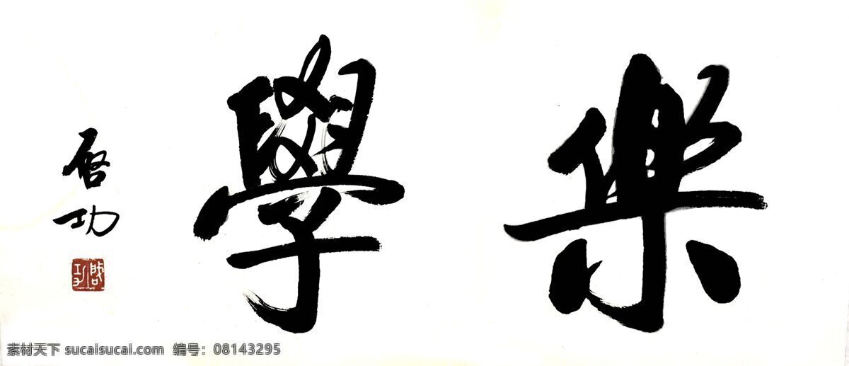 启功学乐 启功 启功书法 学乐 书法格言 教学 刘长新 书法 绘画书法 文化艺术