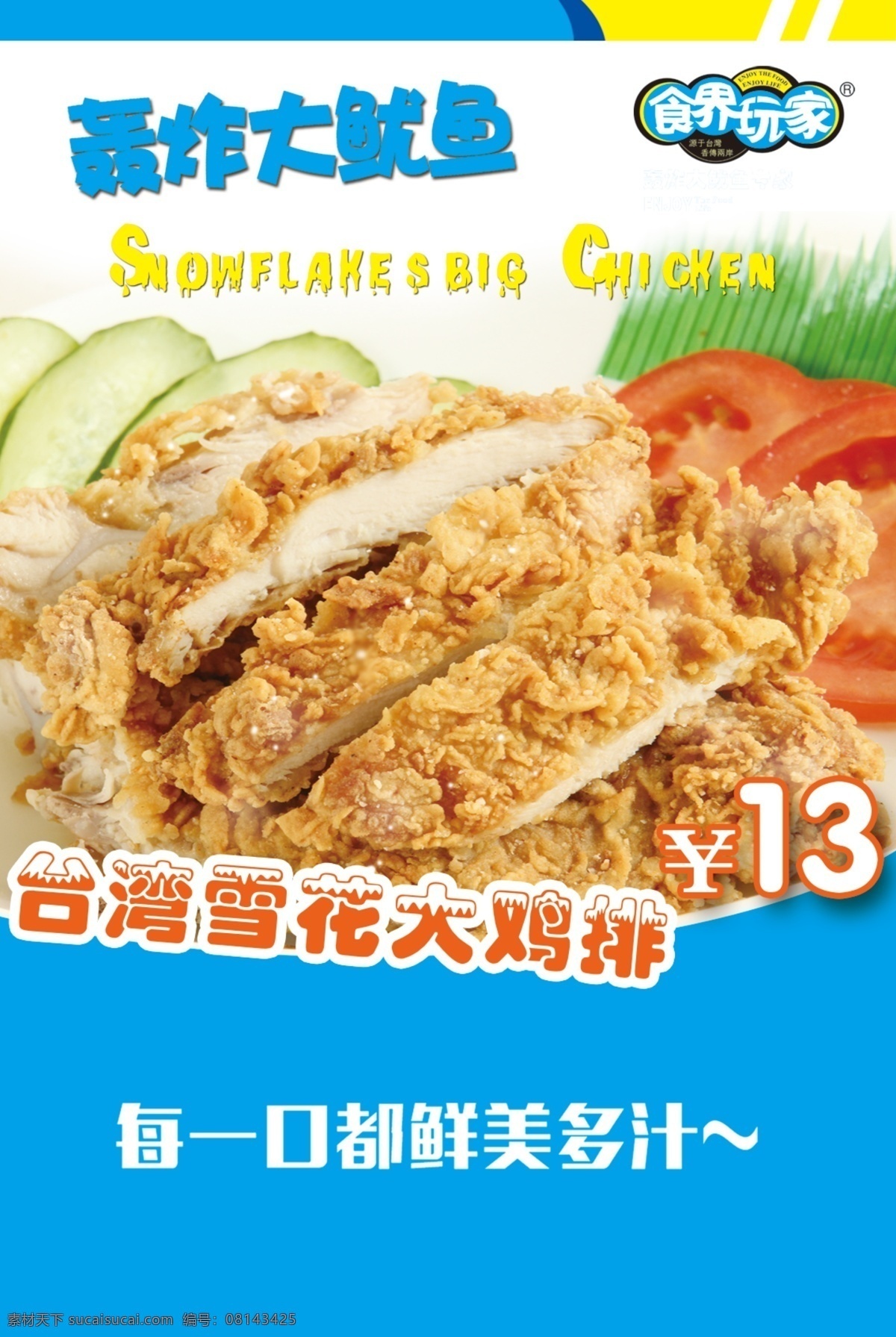 鱿鱼 优惠 美味 海报 写真 轰炸大鱿鱼 美味鸡排 雪花大鸡排 食界玩家台湾 蓝色 黄色 分层