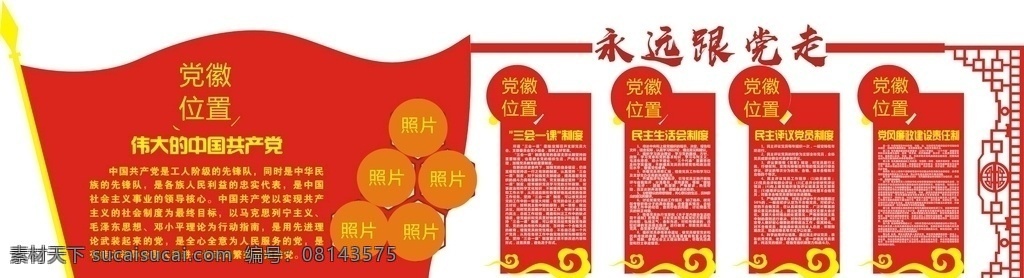 永远跟党走 红色 党建 爱国 文化墙 文化艺术 传统文化