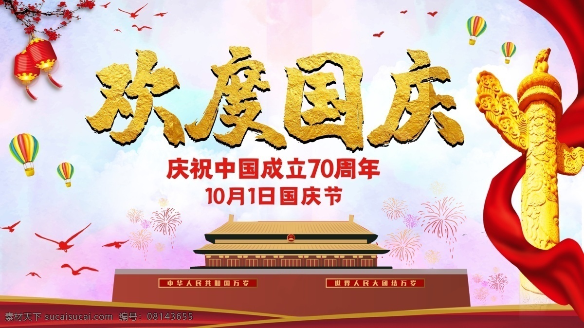 红色 喜庆 简约 大气 2019 欢度国庆 海报 展板 红色喜庆 简约大气 节日 高端 节日展板展架