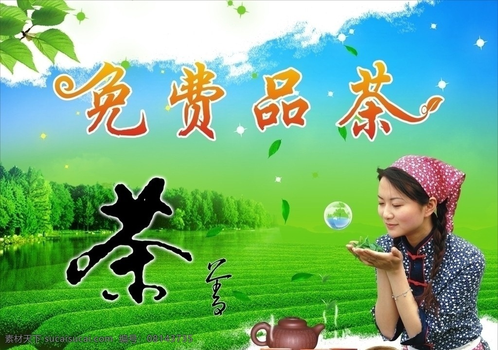 免费品茶形象 茶 茶园 茶艺 品茶 茶叶 免费品茶 茶树 茶背景 采茶女 矢量