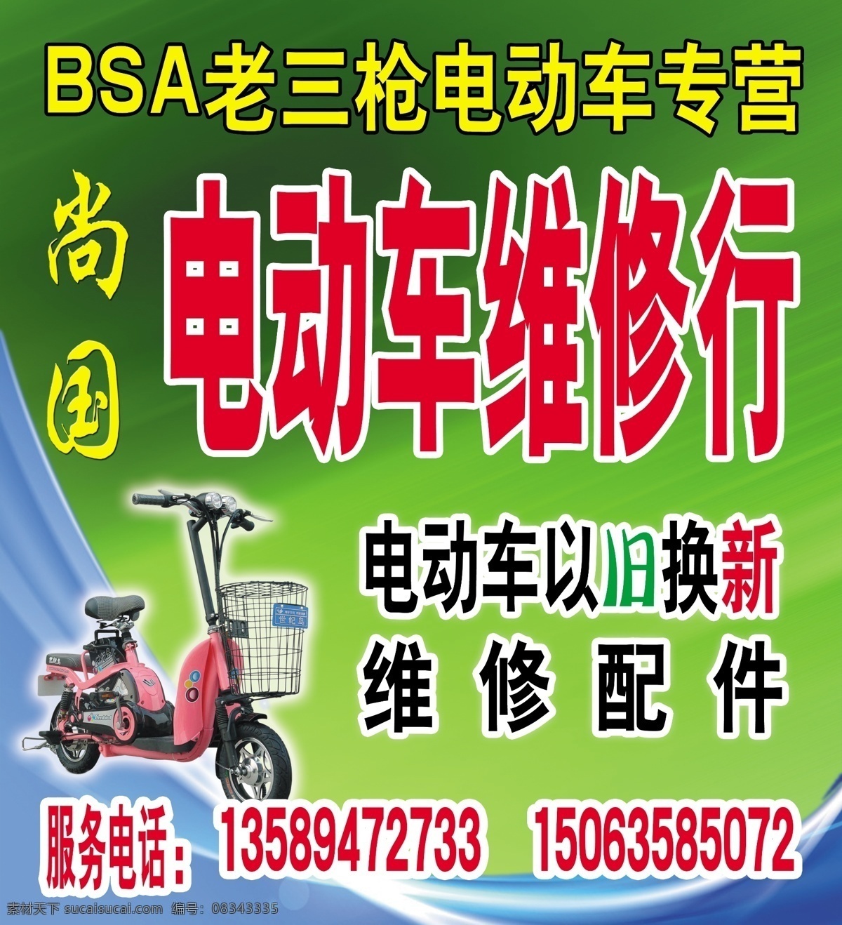 电动车 维修 牌匾 以旧换新 维修配件 店招 招牌 门头 灯箱 其他模版 广告设计模板 源文件