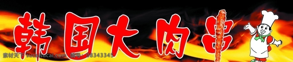烧烤 牌匾 其他模版 广告设计模板 源文件