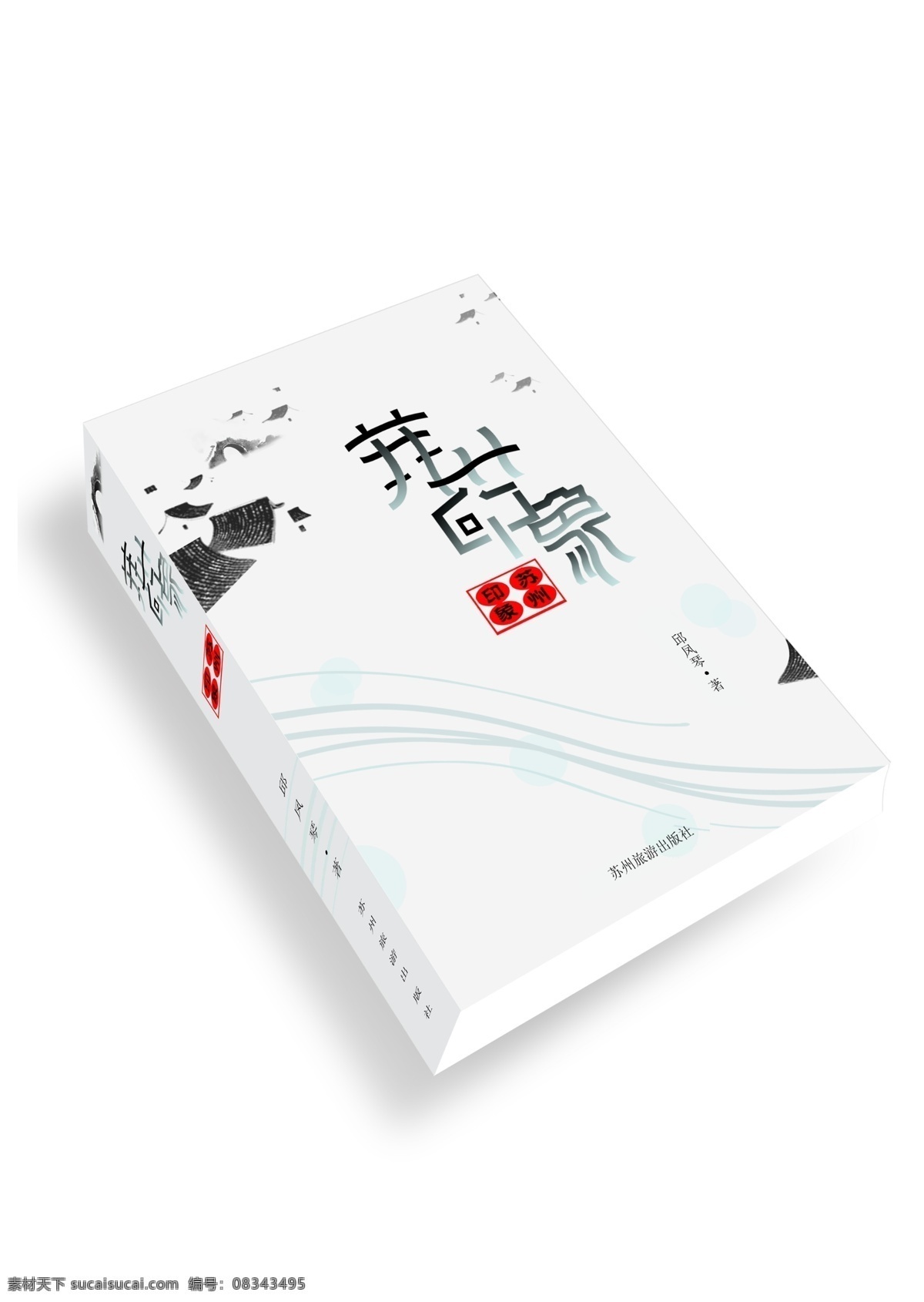 书籍装帧 书籍 装帧 立体书 苏州印象 分层 源文件库