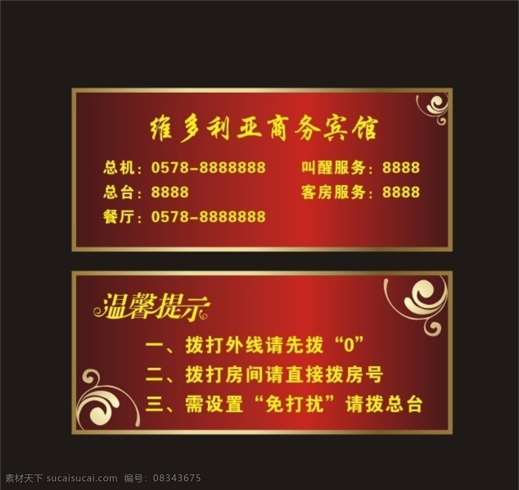 维多利亚 宾馆 温馨 提示 温馨提示 宾馆温馨提示 酒店温馨提示 床头提示牌 摆台 酒店电话提示 电话服务 客房服务提示 号码提示牌 桌牌 花纹 红底 金边 矢量素材