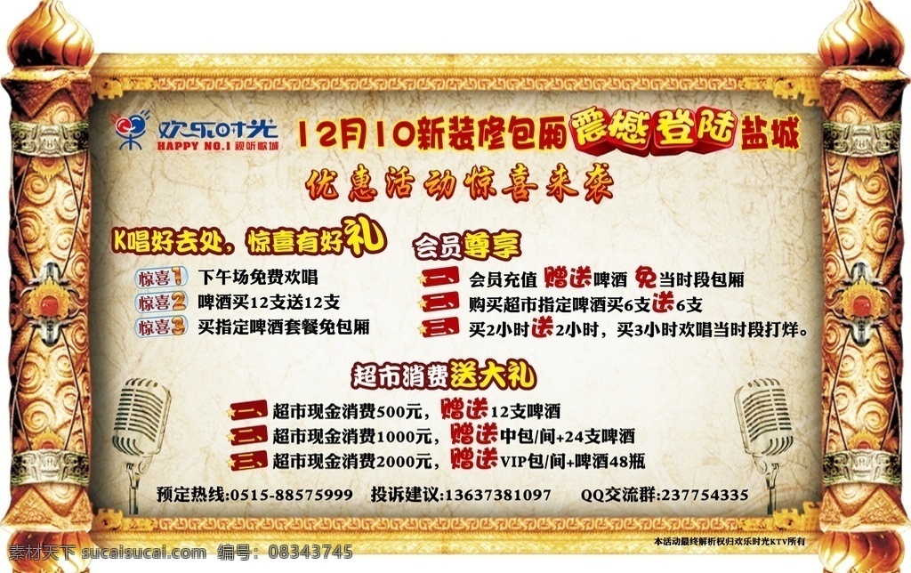 欢乐 时光 圣旨 海报 欢乐时光 卷轴 ktv