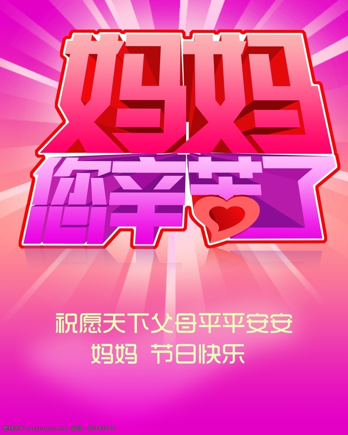 光线 节日素材 妈妈 母亲节 母亲节快乐 模板下载 源文件 平平安安 妈妈您辛苦了 母亲父亲节