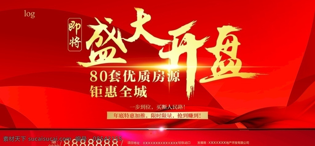 房地产背景 房地产 开业 红色背景 买房 房源信息