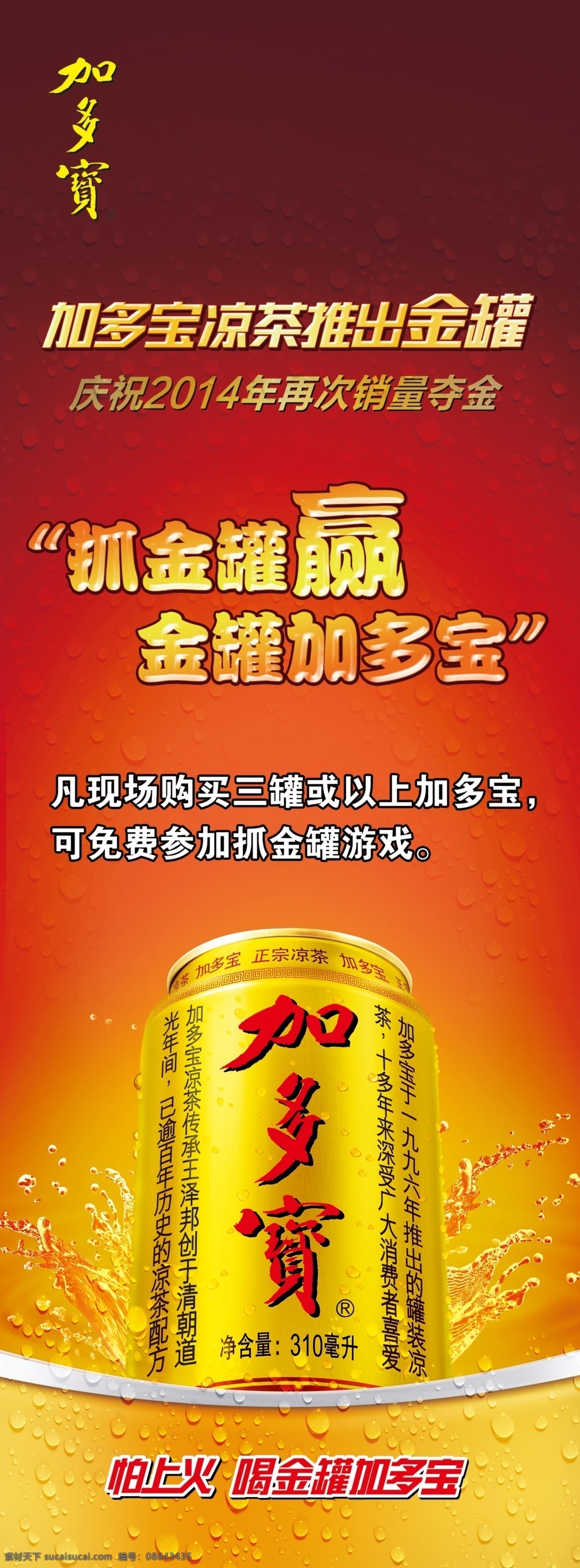 加多 宝金 罐 凉茶 加多宝 金罐凉茶 加多宝金罐 2015 加 多宝 红色背景 水花