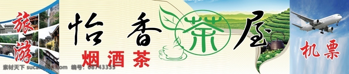 标语 茶 茶山 广告设计模板 户内展板 机票 酒 旅游 怡 香 茶屋 模板下载 怡香茶屋 烟 茗茶 茶叶店 形象墙 其他模版 源文件 psd源文件 餐饮素材