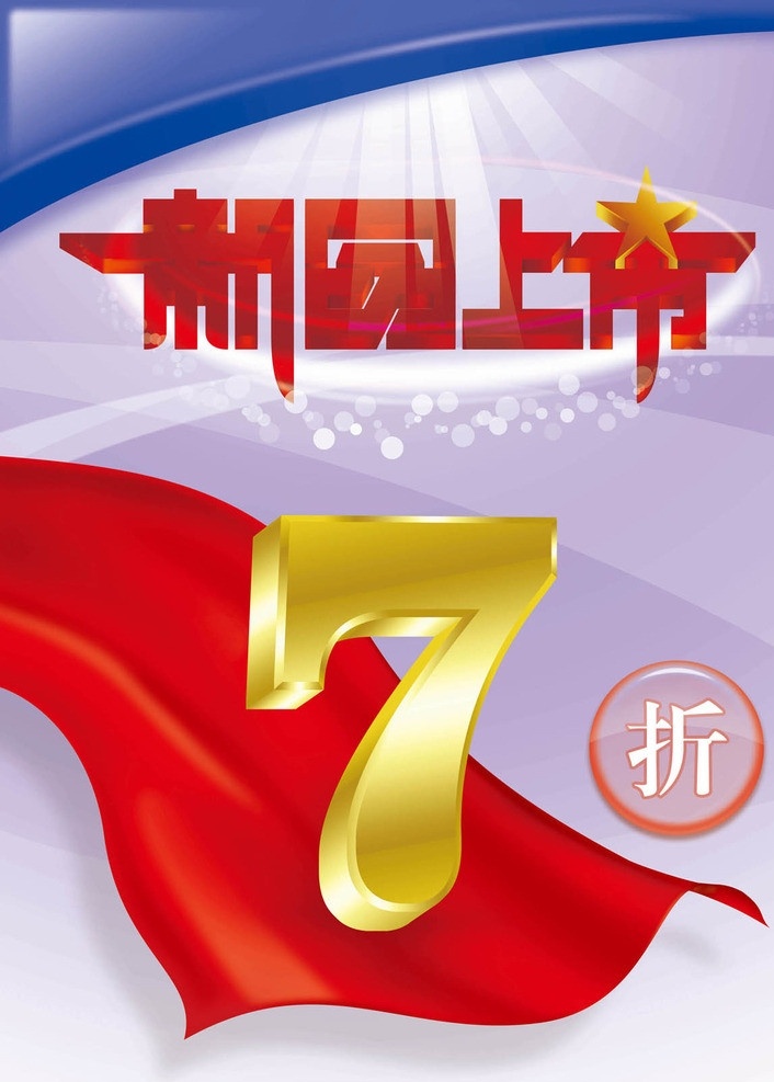 新品上市7折 版式设计 光效 光束 按钮 立体字 五角星 新品上市 字体设计 7折 布 红布 紫色 宣传单 300ddpi 广告设计模板 源文件