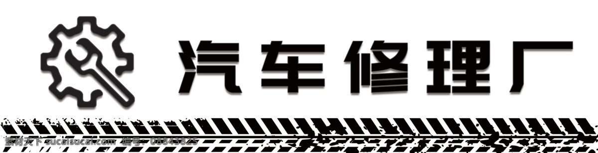 简约 汽车修理 厂门 头 汽车修理厂 门头 汽车图标 汽车 其他模版