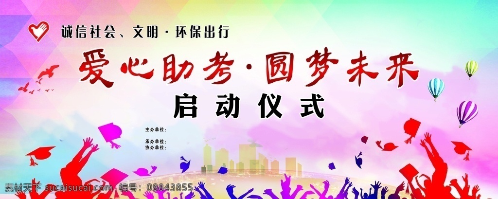 助力高考 爱心高考 爱心送高考 高考车贴 启动仪式 高考 送考车贴 送考 送考车 冲刺高考 备战高考 爱心护考 绿色让行 高考毕业 高中考试 爱心送考车 高考免费车 平安送考 给力未来 中考免费送 爱心送中考 送考海报 爱心送考海报 送考展板 爱心送考展板 送考活动 公益高考 安全高考 温暖高考 校园文化