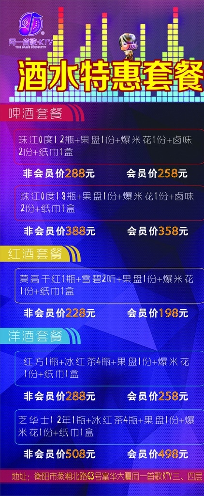 ktv 酒水 套餐 x 展架 x展架 酒水套餐 菱形 话筒 矩形