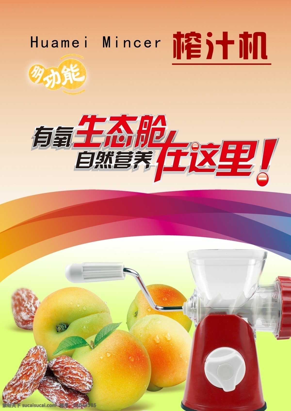 自然 营养 榨汁机 广告 自然营养 生太舱 多功能 水果 桃子 果汁 广告海报 色彩 广告设计模板 分层 源文件 黄色