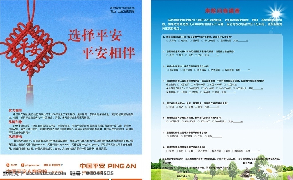 标志 logo 平安 平安标志 平安logo 车险 寿险 投资 理财 模版 模板 背景 广告 矢量 海报 保险 卡片 花纹 边框 夏天 单张 宣传单 单页 平安单页 问卷 调查问卷 选择平安 平安相伴 市场调查问卷 单张设计 单页设计 平安问卷