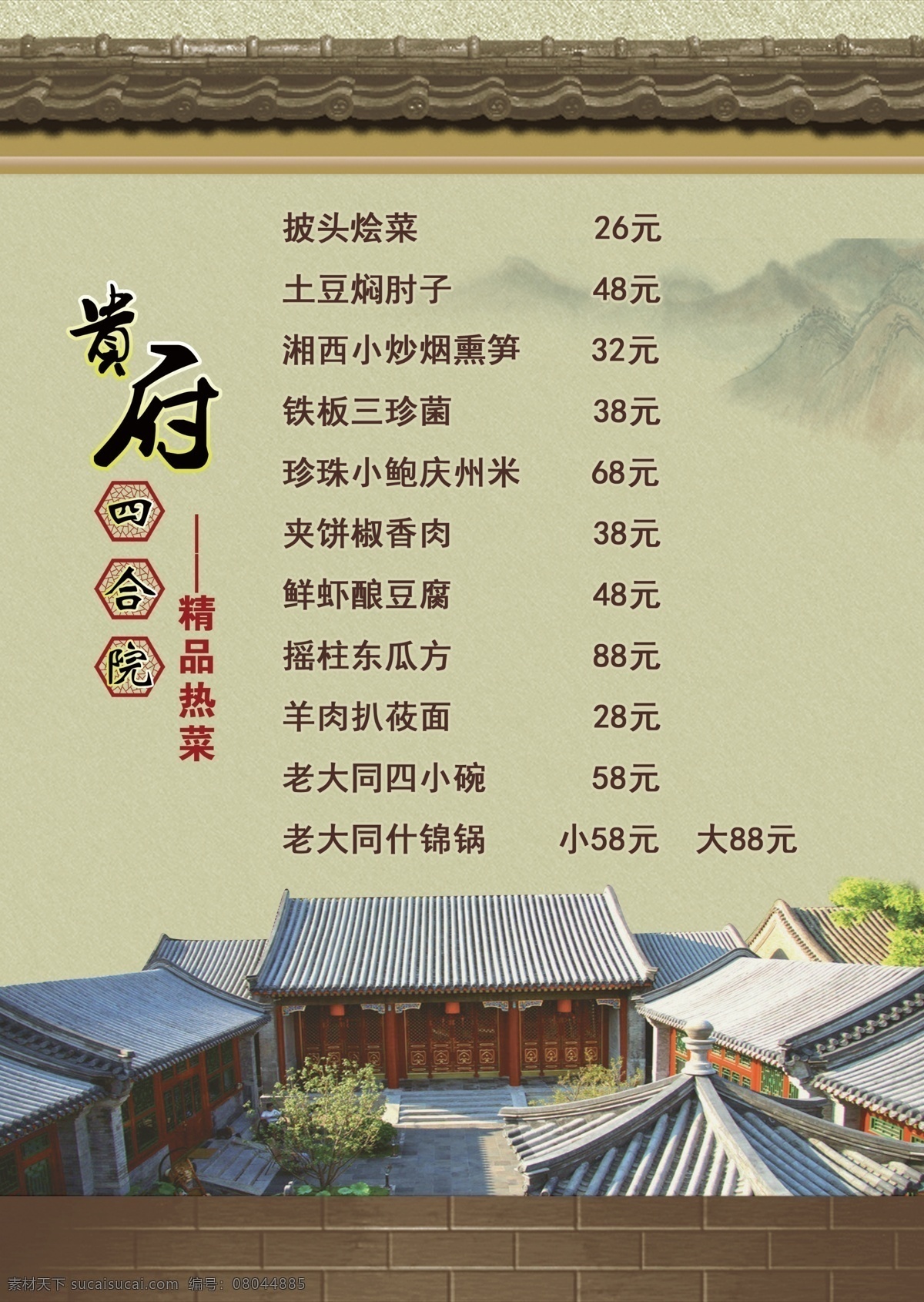 菜单 菜单菜谱 菜单模板下载 菜谱 菜谱背景 菜谱底图 古典 古典菜谱 菜单素材下载 贵府 四合院 古色古香 屋檐 精品热菜 山水 广告设计模板 源文件 画册 封面