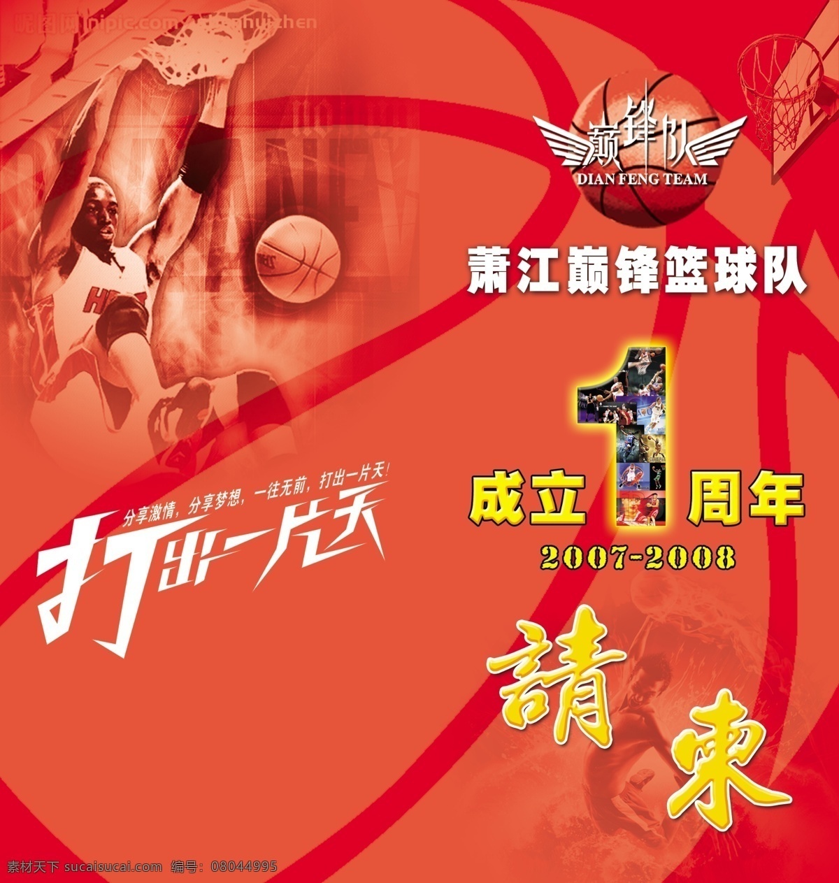 广告设计模板 请帖设计 源文件库 篮球队 周年庆 请柬 模板下载 矢量篮球底图 篮框 nba明星集 明星扣篮 打出一片天 分享激情 分享梦想 psd源文件
