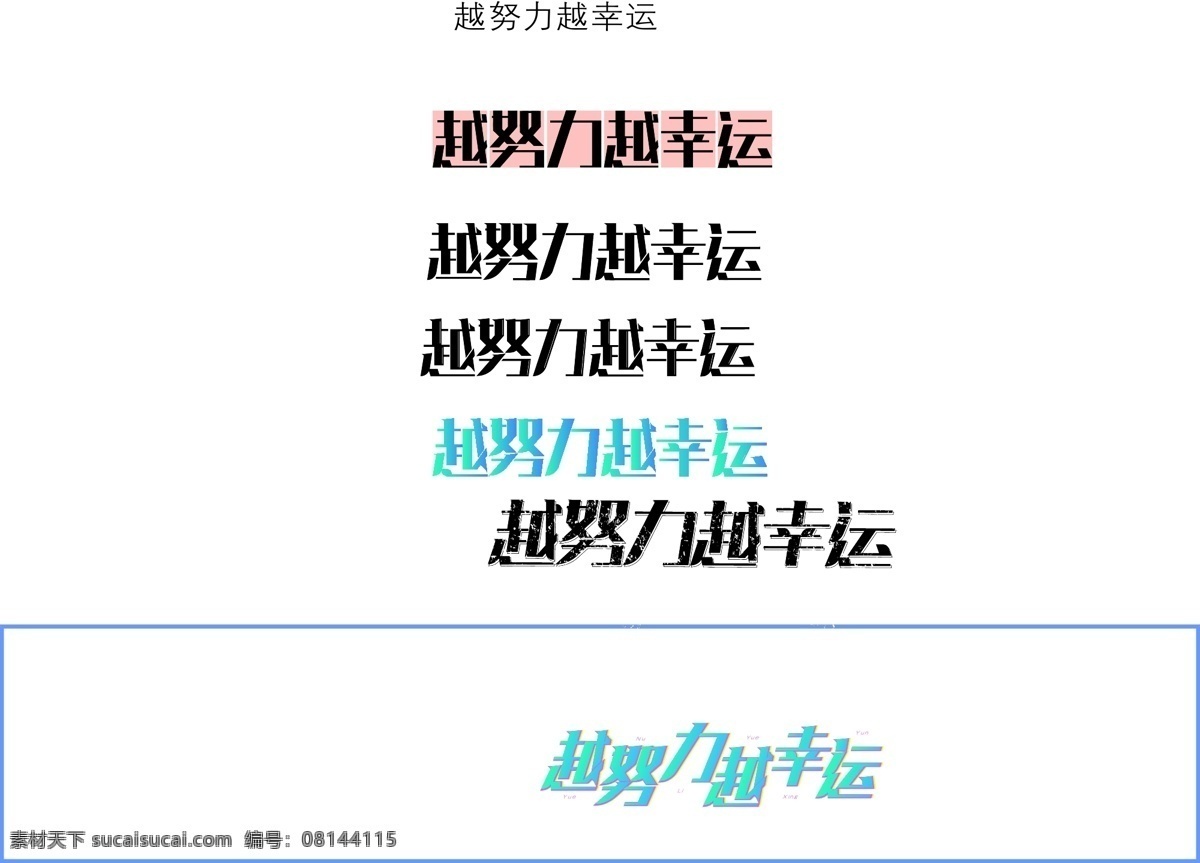 越 努力 幸福 艺术 字 字体