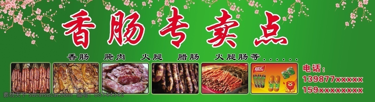 香肠专卖 香肠 火腿肠 腌肉 腊肠 双汇店招 肉食品 分层 源文件