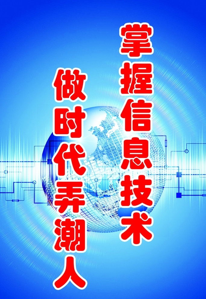 信息标语展板 标语 蓝色 科技 地球 网格 计算机标语 商务 背景 展板模板 广告设计模板 源文件