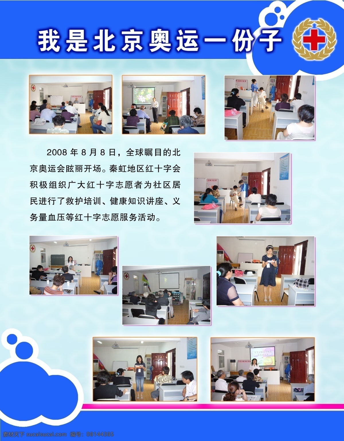 红十字 展板 红十字展板 社区服务 社区服务中心 红十字社区 社区展板 社区 服务 服务社区 照片展板 奥运 奥运会 奥运展板 奥运宣传 青奥 青奥会 奥运会展板 奥运会宣传 青奥会宣传 青奥宣传 照片 展板背景 展板底图 照片模板 圈圈 圆圈 爱心 红十字标记 红十字标识 红十字标志 红十字标示 红十字会 展板模板 广告设计模板 源文件