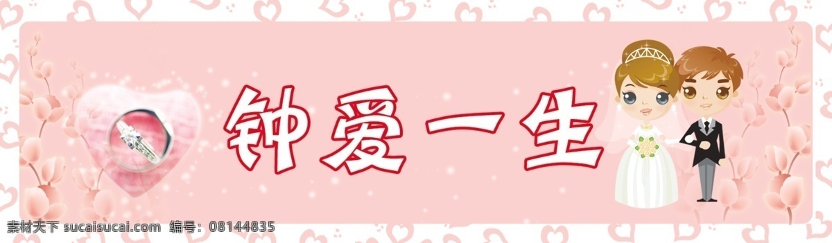 钟爱 一生 车 贴 分层 车贴 粉色 婚庆 西式 源文件 钟爱一生 钟爱一生车贴 矢量图 花纹花边