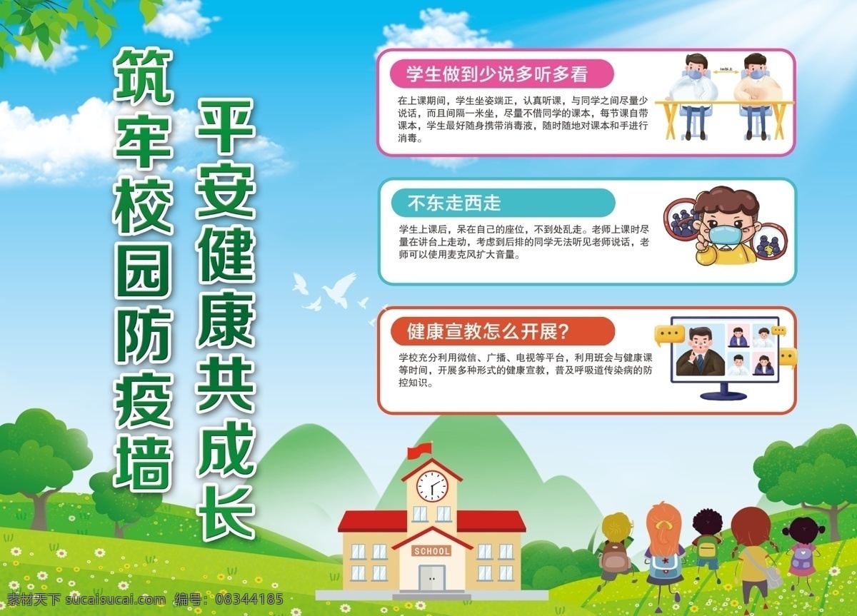 校园防疫防控 开学防疫 学校防疫 校园防疫 学生防疫 疫情防控 学校防疫指南 学校疫情防控 学校防控宣传 校园防疫指南 校园疫情防控 校园防控宣传 返校防控 新冠病毒 新冠肺炎 预防新冠病毒 预防新冠肺炎 新冠病毒防控 新冠肺炎防控 疫情防控知识 学校防疫展板 校园防控展板 学生健康教育
