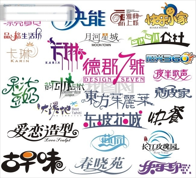 艺术 字体 cdr格式 cdr源文件 艺术字体 艺术字体大全 艺术字体设计 矢量图