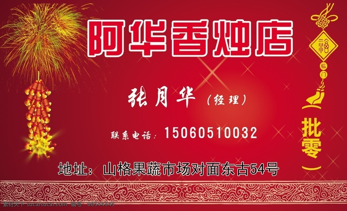 香烛店 名片 烟花 鞭炮 红色背景 中国结 分层 源文件
